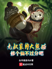 九叔家的大熊貓,修個仙不過分吧 九叔家的大熊貓,修個仙不過分吧