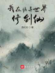 我在詭異世界修劍仙 我在詭異世界修劍仙