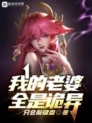 我的老婆全是詭異 我的老婆全是詭異