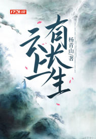 雲上有長生 雲上有長生