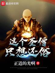 這個聖僧只想還俗 這個聖僧只想還俗