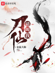 請叫我刀仙 請叫我刀仙