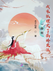 一睜眼,我家狐狸成了病嬌反派 一睜眼,我家狐狸成了病嬌反派