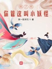 瘋了吧!你管這叫小妖怪 瘋了吧!你管這叫小妖怪