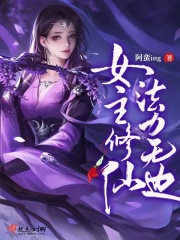 女主修仙,法力無邊 女主修仙,法力無邊