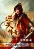 逆天傳奇 逆天傳奇