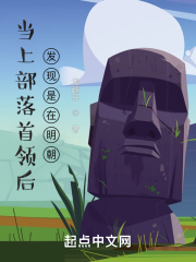 當上部落首領後發現是在明朝 當上部落首領後發現是在明朝