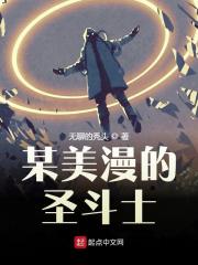 某美漫的聖鬥士