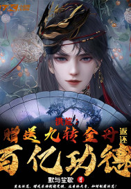 洪荒︰贈送九轉金丹,返還百億功德 洪荒︰贈送九轉金丹,返還百億功德