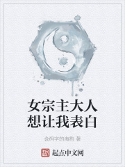 女宗主大人想讓我表白 女宗主大人想讓我表白