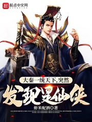 大秦一統天下,突然發現是仙俠 大秦一統天下,突然發現是仙俠