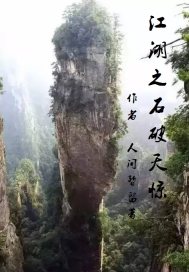 江湖之石破天驚 江湖之石破天驚