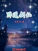 陣道劍仙 陣道劍仙