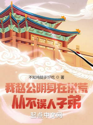 我趙公明身在洪荒,從不誤人子弟 我趙公明身在洪荒,從不誤人子弟