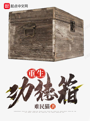 重生功德箱 重生功德箱