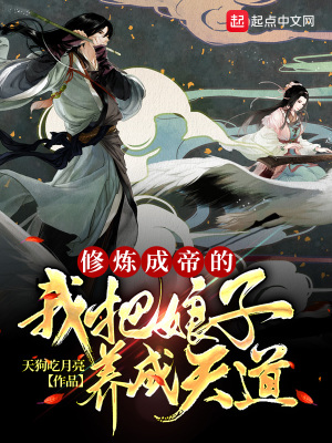 修煉成帝的我把娘子養成天道 修煉成帝的我把娘子養成天道