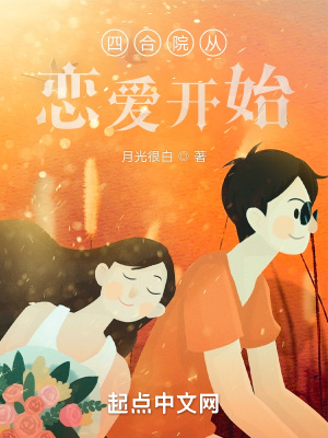四合院從戀愛開始