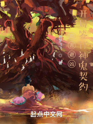 趨吉避凶︰開局簽訂神鬼契約 趨吉避凶︰開局簽訂神鬼契約