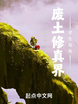 廢土修真界求生指南 廢土修真界求生指南