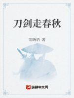 刀劍走春秋 刀劍走春秋