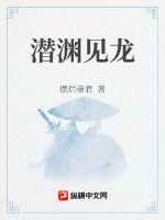 潛淵見龍 潛淵見龍