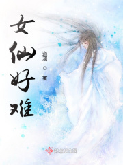 女仙好難