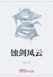 蝕劍風雲 蝕劍風雲