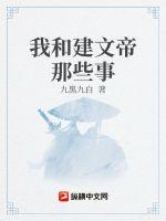 我和建文帝那些事 我和建文帝那些事