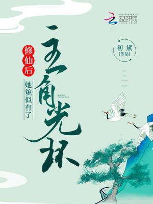修仙後,她貌似有了主角光環 修仙後,她貌似有了主角光環