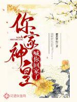 你家神皇喊你回家了 你家神皇喊你回家了