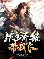 坑爹系統帶我飛 坑爹系統帶我飛