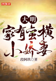 大明:家有蠻橫小嬌妻
