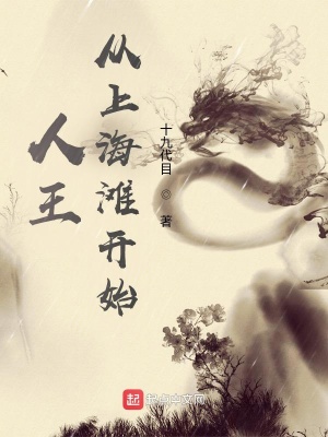 人王︰從上海灘開始 人王︰從上海灘開始