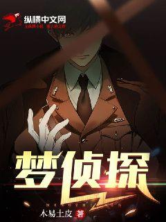 夢偵探