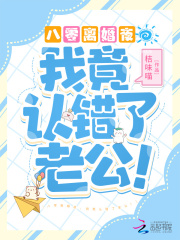 八零離婚夜,我竟認錯了老公!