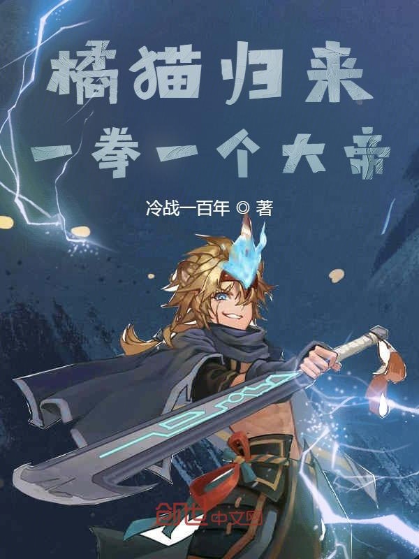 橘貓歸來,一拳一個大帝 橘貓歸來,一拳一個大帝