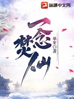 一念焚仙 一念焚仙