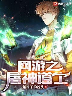 網游之屠神道士 網游之屠神道士