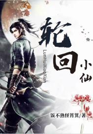 輪回小仙 輪回小仙