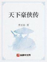 天下豪俠傳 天下豪俠傳