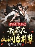 修仙社交系統︰我苟在山洞當前輩 修仙社交系統︰我苟在山洞當前輩