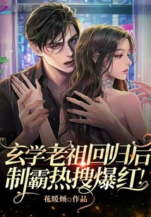 玄學老祖回歸後,製霸熱搜爆紅!