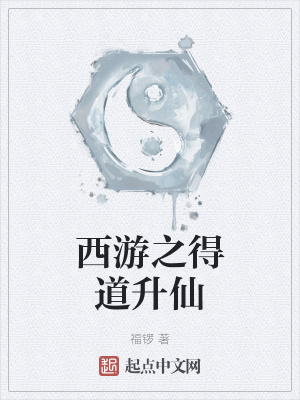 西游之得道升仙 西游之得道升仙