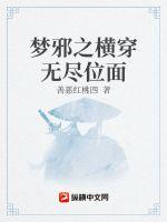 夢邪之橫穿無盡位面 夢邪之橫穿無盡位面