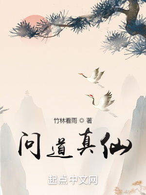 問道真仙 問道真仙