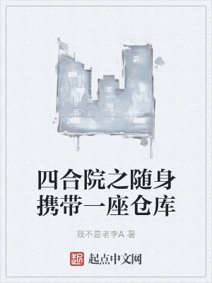 四合院之隨身攜帶一座倉庫