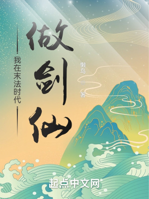 我在末法時代做劍仙 我在末法時代做劍仙