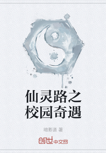 仙靈路之校園奇遇 仙靈路之校園奇遇