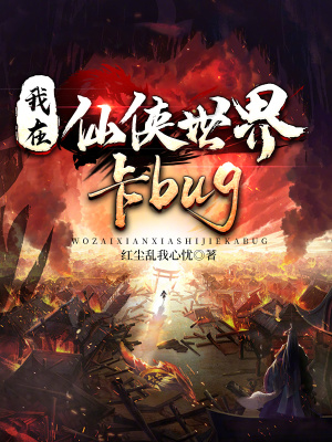 我在仙俠世界卡bug 我在仙俠世界卡bug