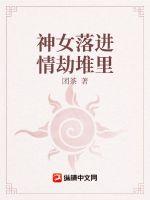 神女落進情劫堆里 神女落進情劫堆里